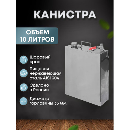Stainless steel canister 10 liters в Ростове-на-Дону